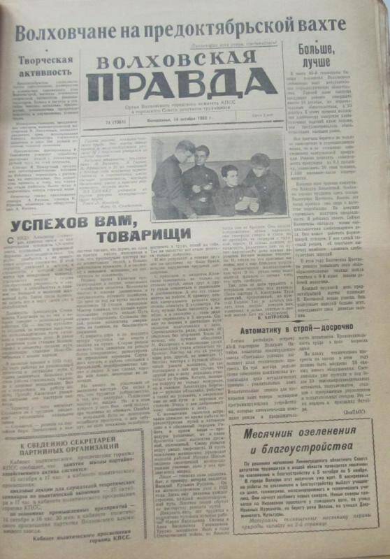 газета. Газета Волховская правда № 74 (7361) за 14 октября 1962 г