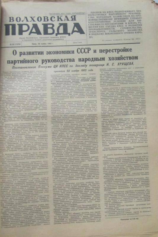 газета. Газета Волховская правда № 92 (7379) за 28 ноября 1962 г.,