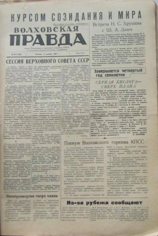 газета. Газета Волховская правда № 99 (7386) за 14 декабря 1962 г.