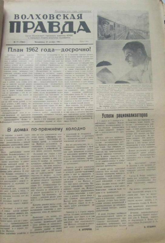 газета. Газета Волховская правда № 77 (7364) за 21 октября 1962 г