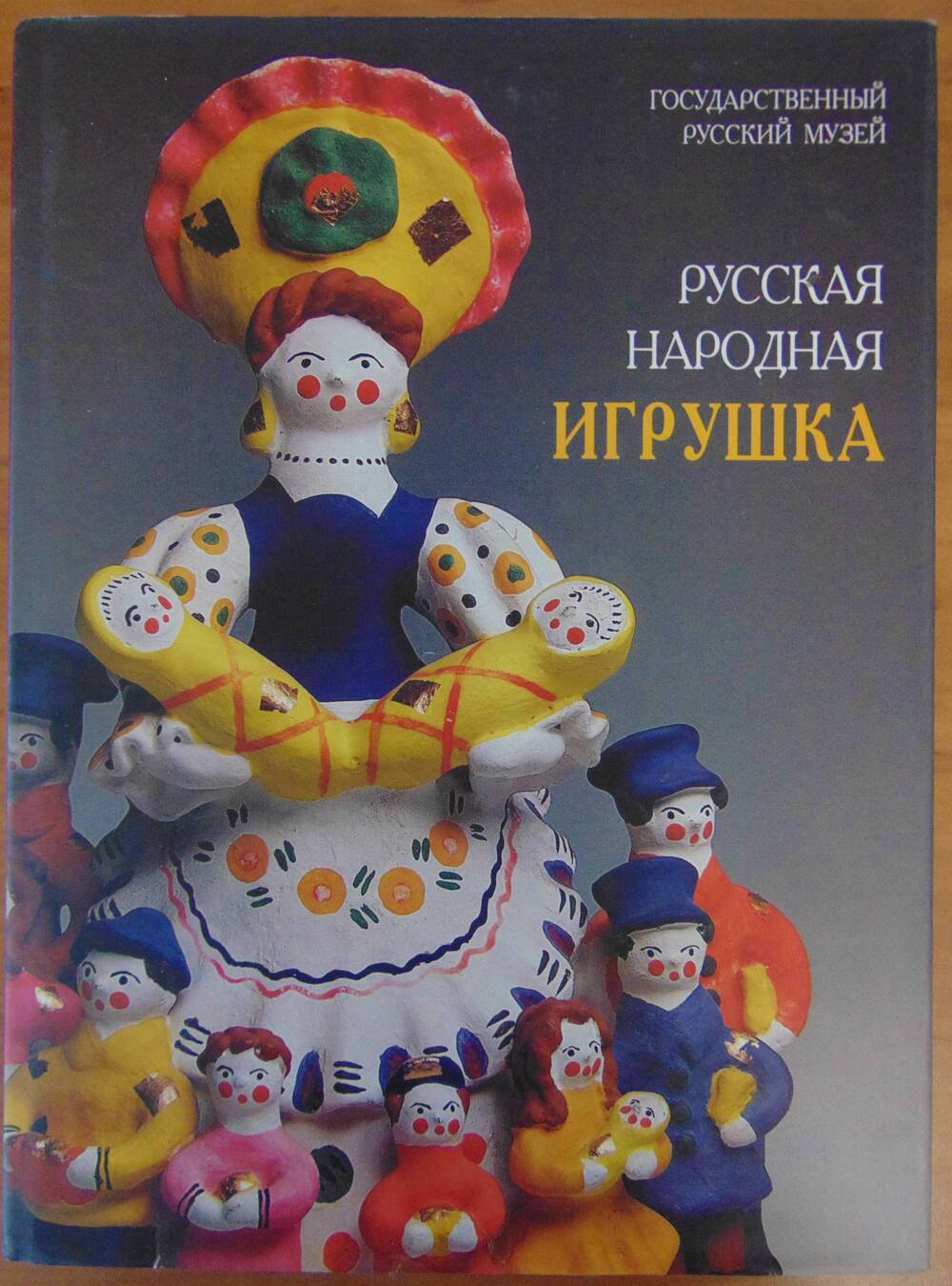 Книга Русская народная игрушка