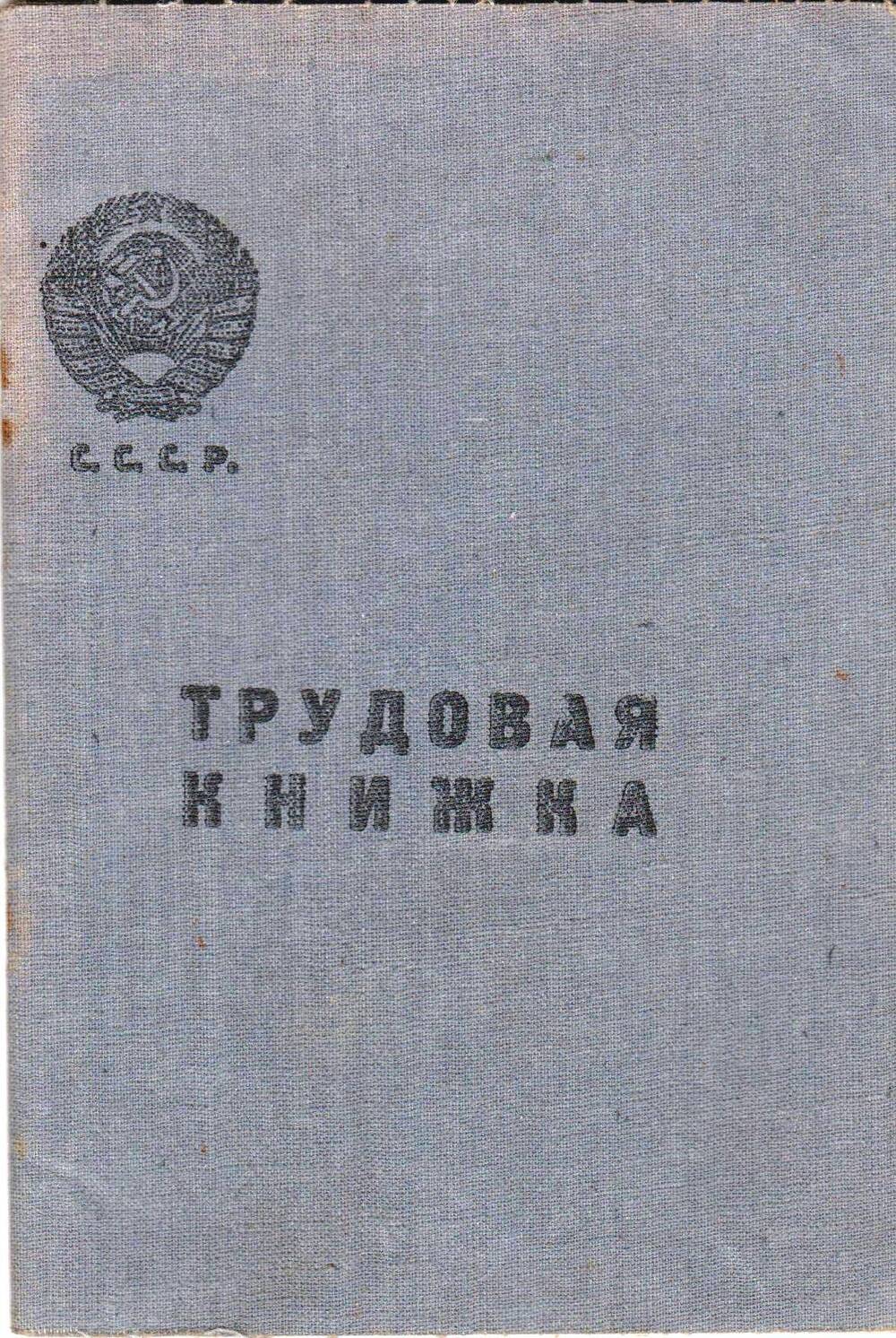 Трудовая книжка  Жукова Николая Степановича