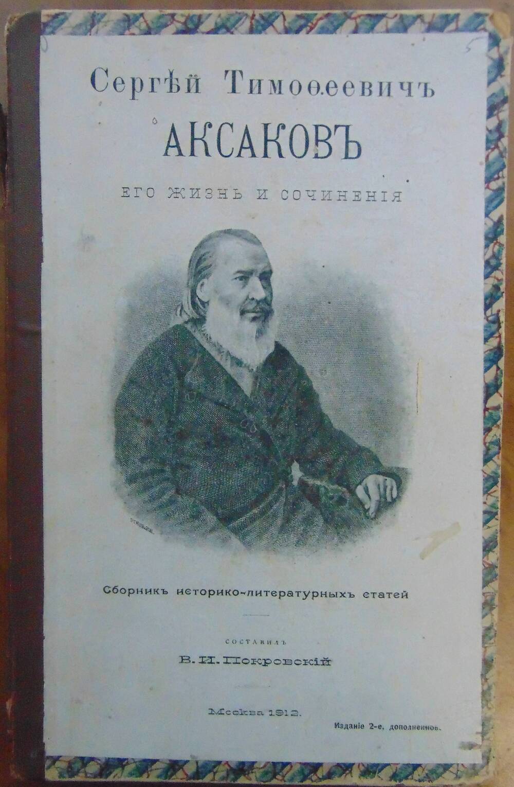 Книга В. Покровский Сергей Тимофеевич Аксаков. Его жизнь и сочинения