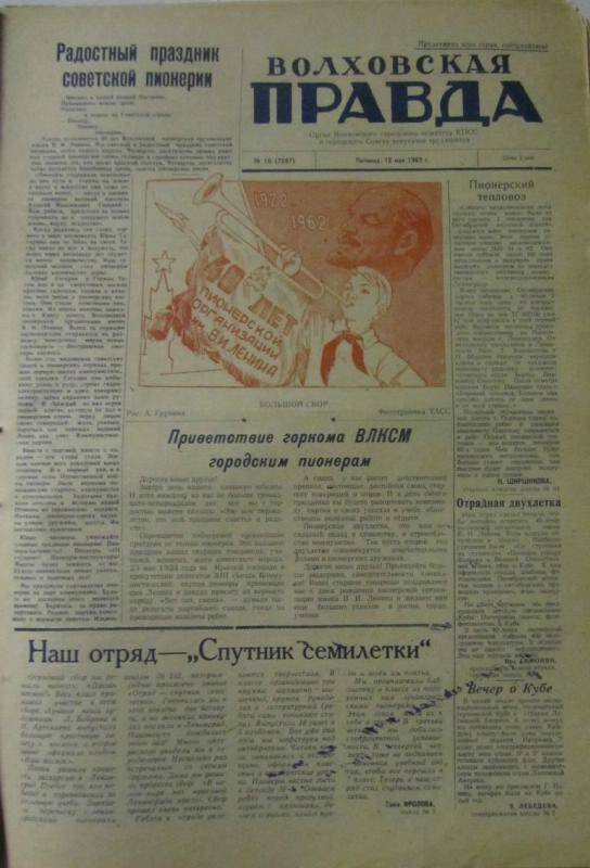 газета. Газета Волховская правда № 11(7298) за 20 мая 1962 г.