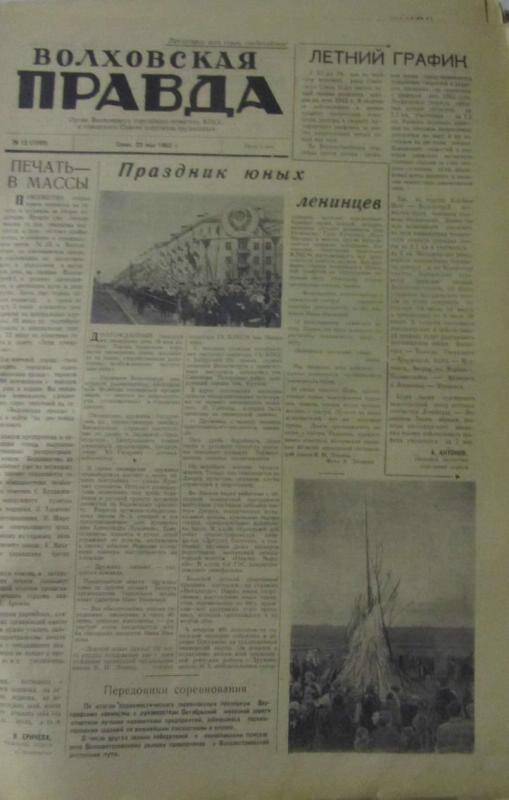 газета. Газета Волховская правда № 13(7300) за 25 мая 1962 г.