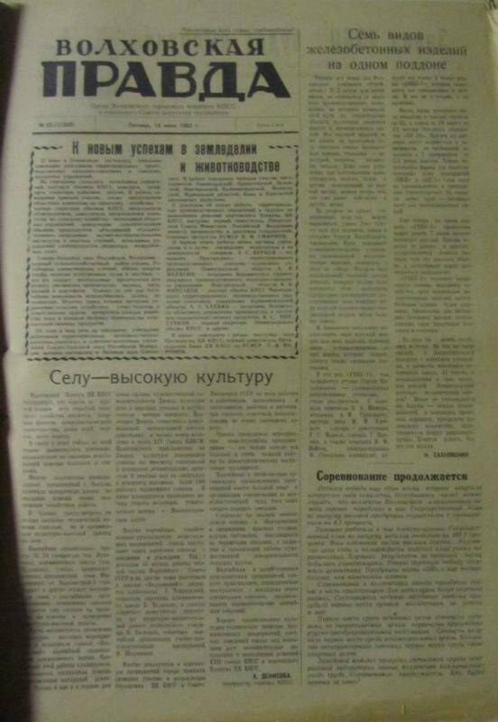 газета. Газета Волховская правда № 23(17310) за 17 июня 1962 г.