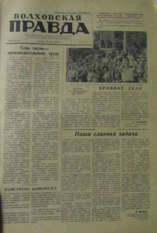 газета. Газета Волховская правда № 26(17313) за 24 июня 1962 г.