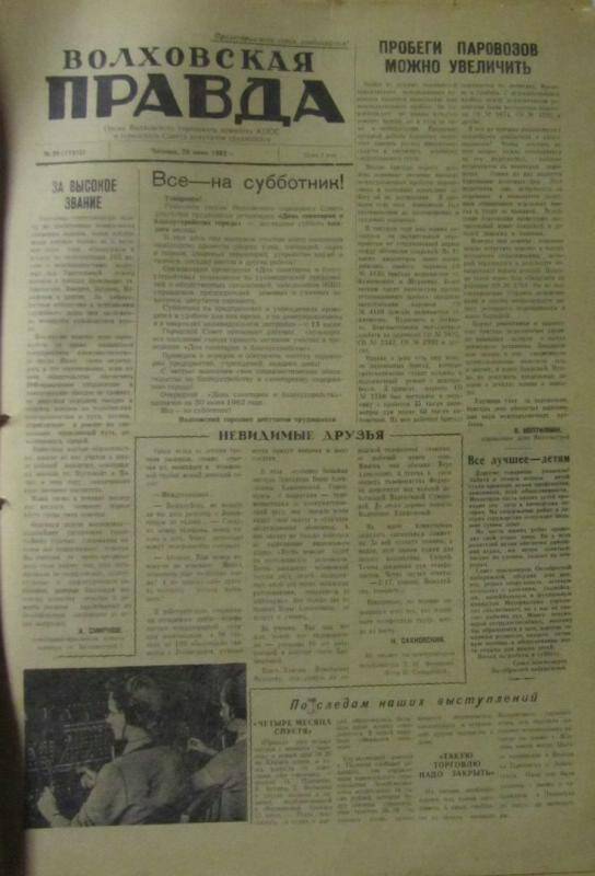 газета. Газета Волховская правда № 29(17316) за 1 июля 1962 г.