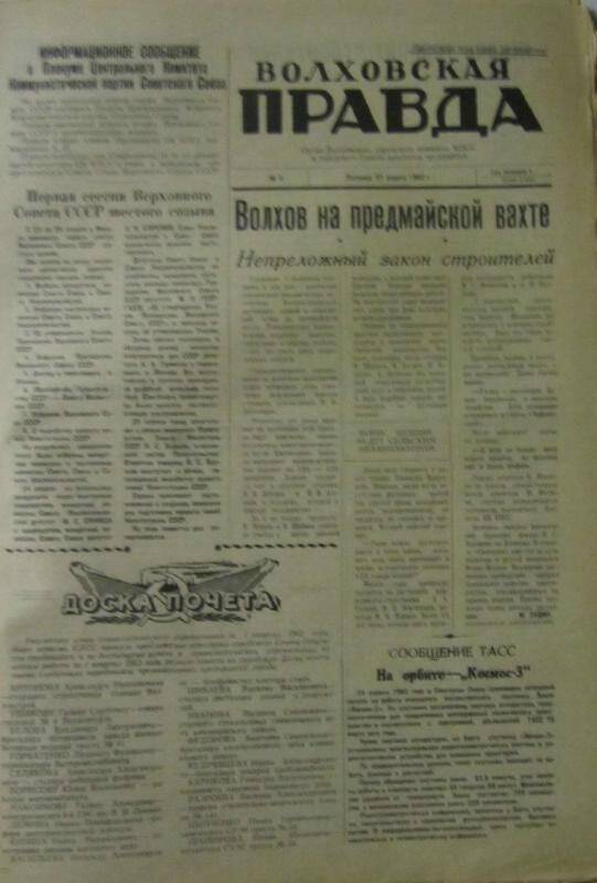 газета. Газета Волховская правда № 3 за 1 мая 1962 г.