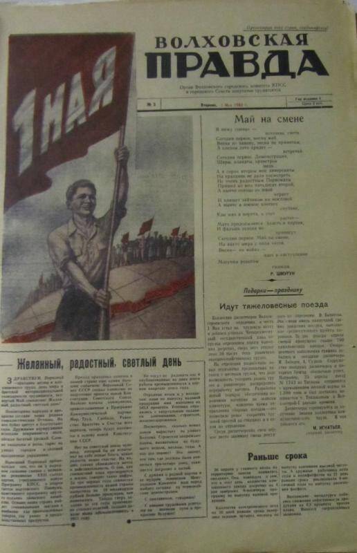 газета. Газета Волховская правда № 4 за 5 мая 1962 г.