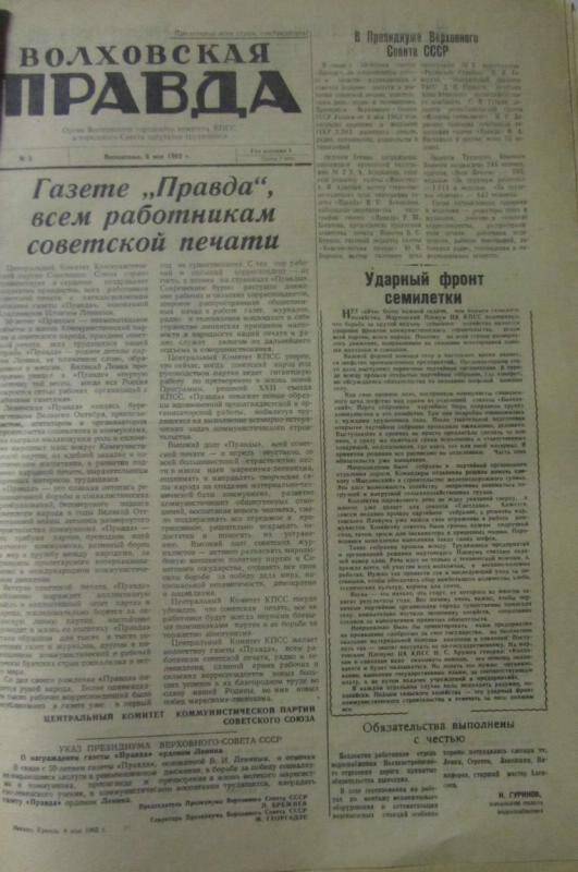 газета. Газета Волховская правда № 6(7293) за 9 мая 1962 г.