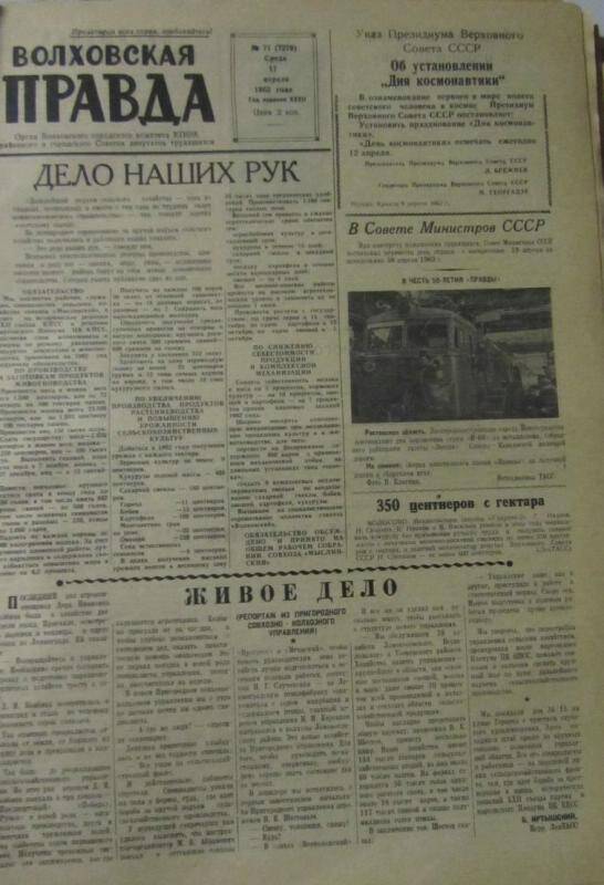 газета. Волховская правда №71(7279) за 11.04.1962 г.