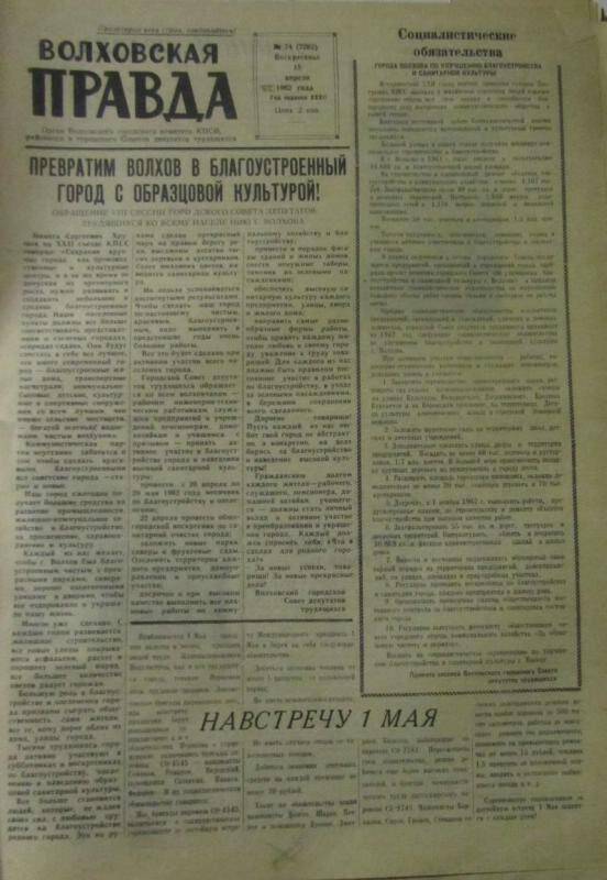 газета. Волховская правда №74(7282) за 15.04.1962 г.