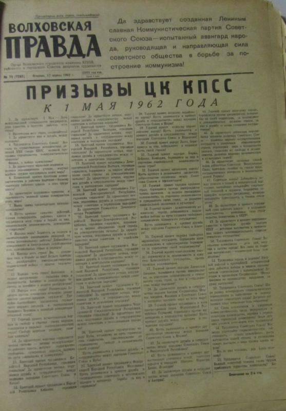 газета. Волховская правда № 75 (7283) за 17.04.1962.