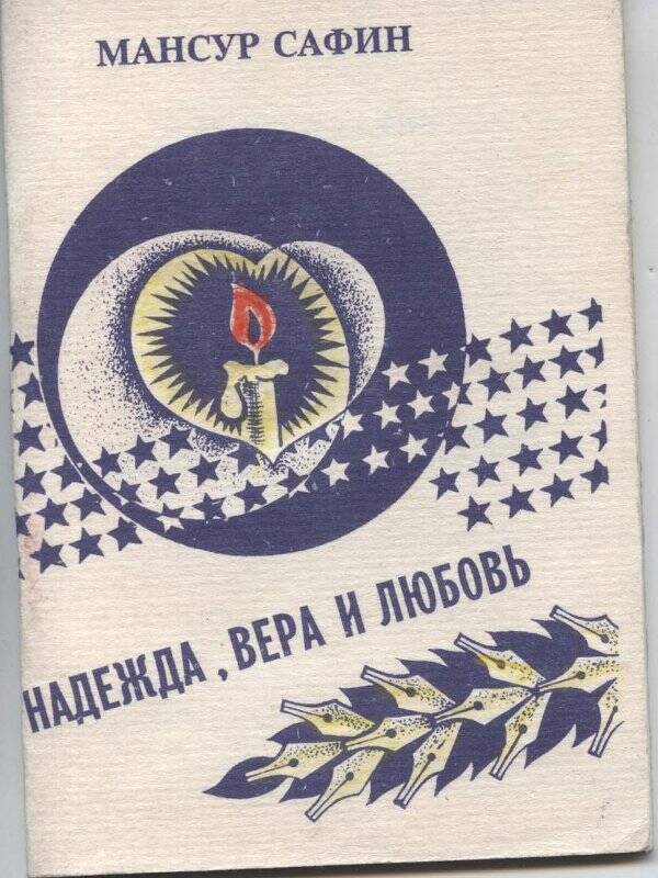 «Надежда, вера и любовь». М. Сафин. Газетно-книжное издательство «КАМАЗ».