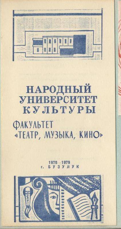 Буклет. Народный университет культуры. Факультет Театр, музыка, кино