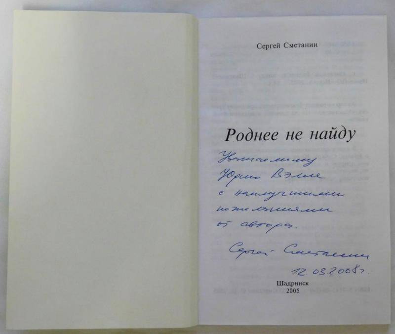 книга. Роднее не найду / С. Сметание.- Шадринск: ИздательствоИсеть, 2005.-84с.