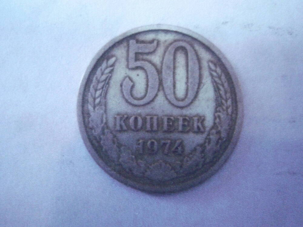 Монета 50 копеек. СССР.