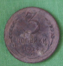 Монета 3 копейки. 1924 г.