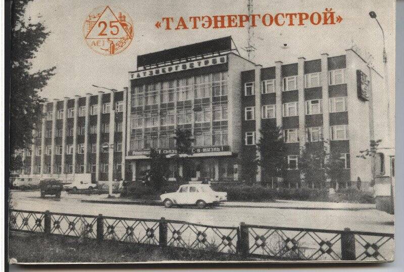 Альбом «25 лет «Татэнергострой»