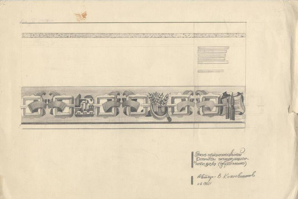 Эскиз орнаментальной росписи экспозиционного зала (фрагмент).