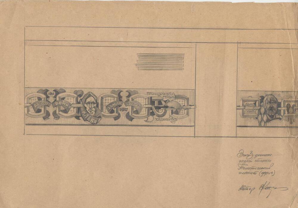 Эскиз росписи задней стенки политического плаката