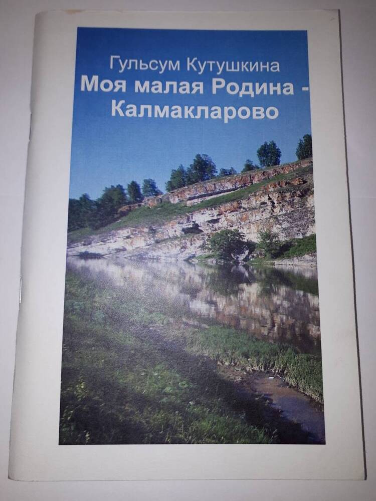 Книга. Г. Кутушкина Моя малая Родина-Калмакларово.