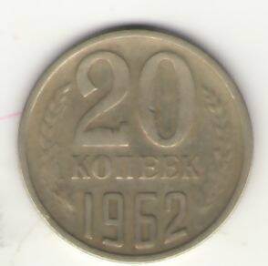 Монета 20 копеек 1962 года.