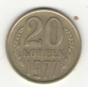 Монета 20 копеек 1977 года.