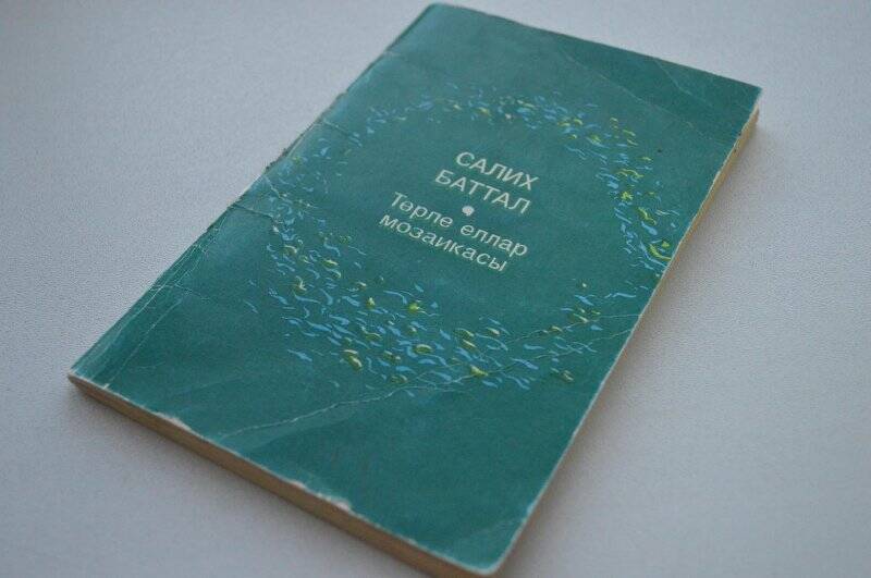 Книга. Төрле еллар мозаикасы. Стихи. Казань. Татарстан, 1983 г.