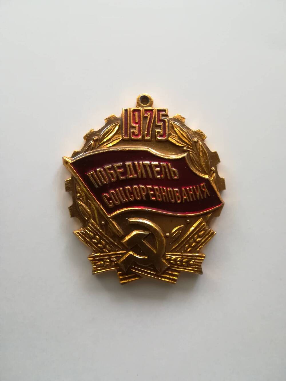 Знак «Победитель соцсоревнования».