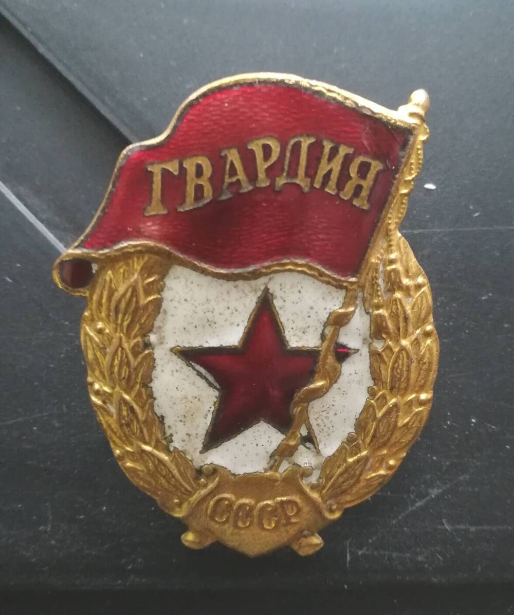 Знак «Гвардия».