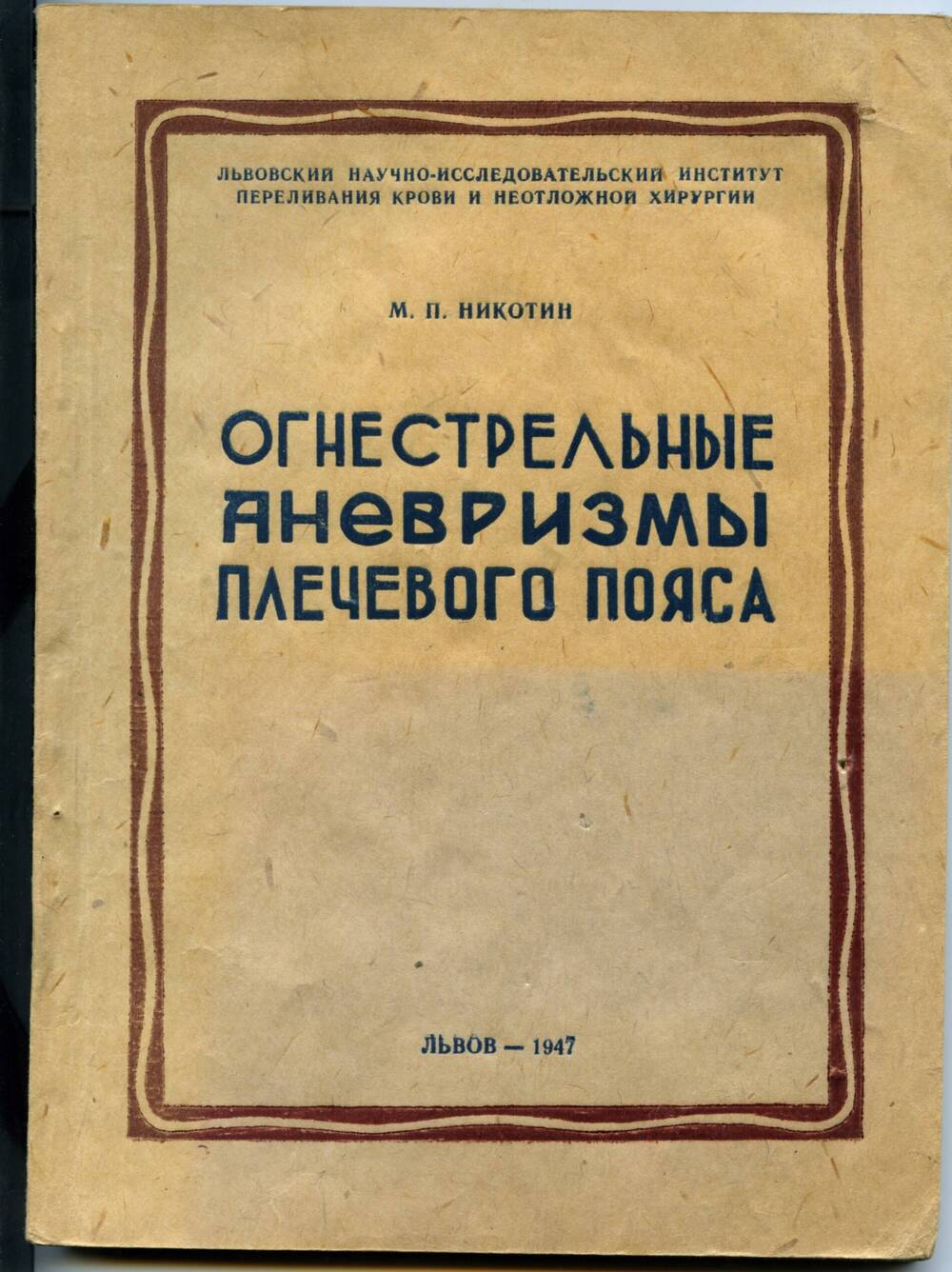 Книга. Никотин М.П. огнестрельные аневризмы плечевого пояса. Львов, 1947. 128 с.