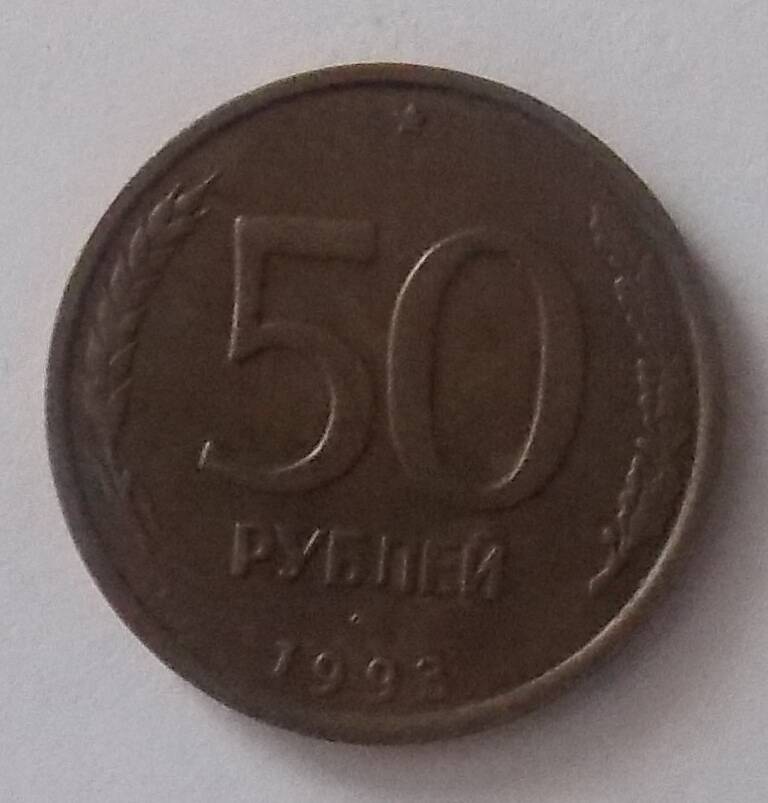 50 рублей 1993г