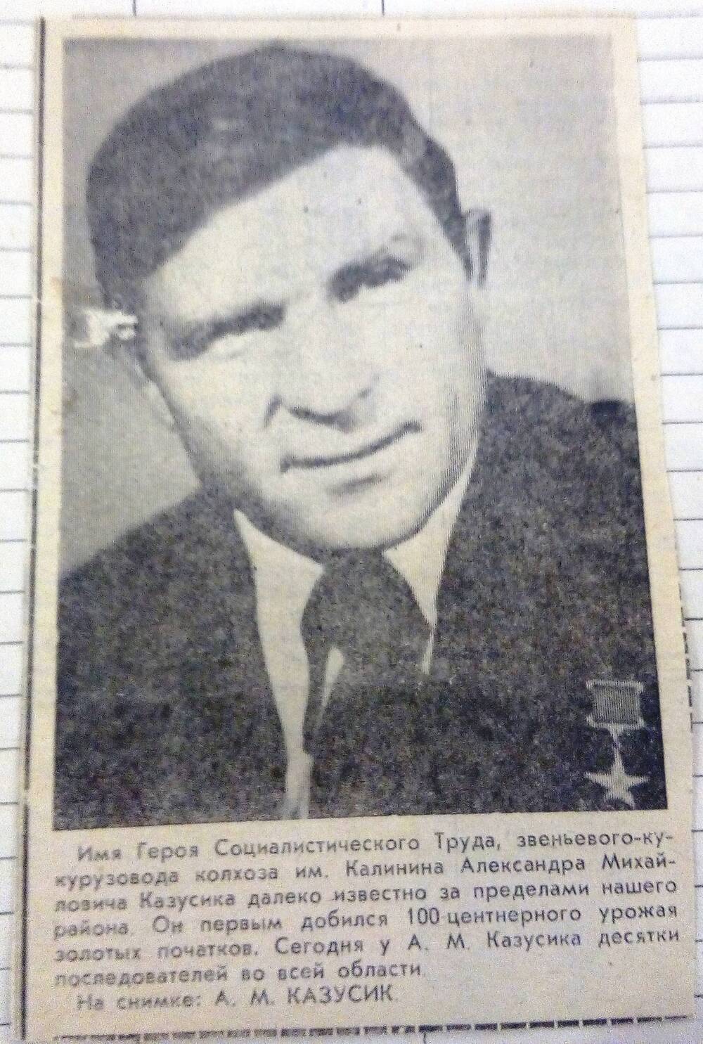 Вырезка из газеты Вперед. На снимке: Казусик - Герой Социалистического Труда