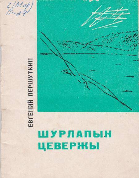 Стихи Прелесть Засурья на марийском (горном) языке.