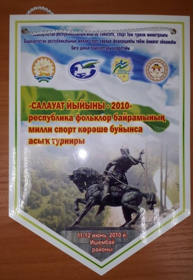 Вымпел Салауат йыйыны-2010 год.