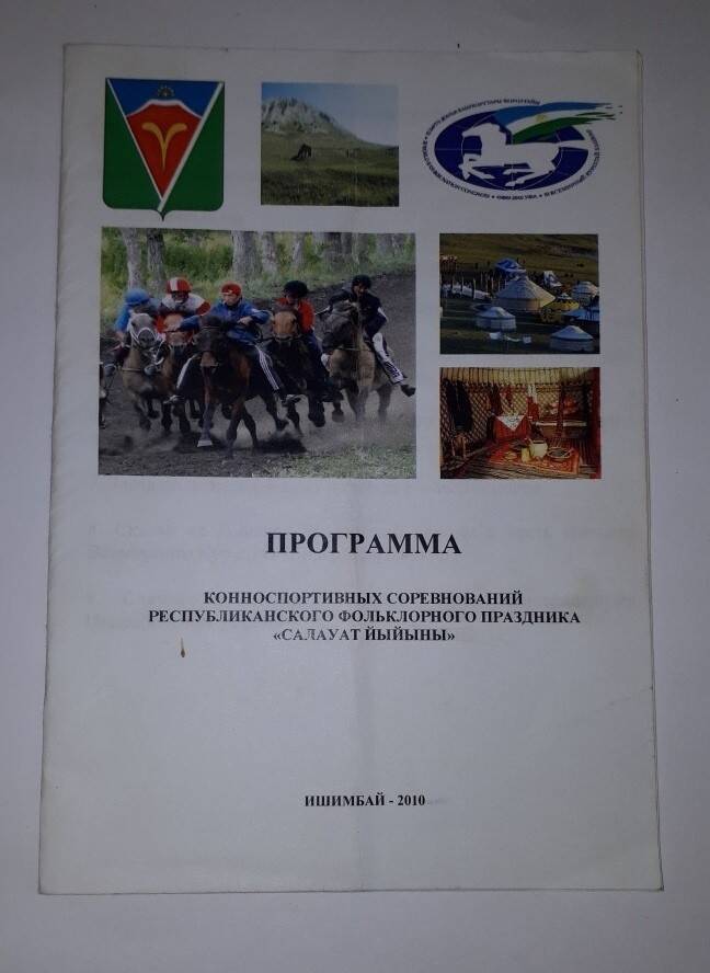 Программа конноспортивных соревнований республиканского праздника Салауат йыйыны.