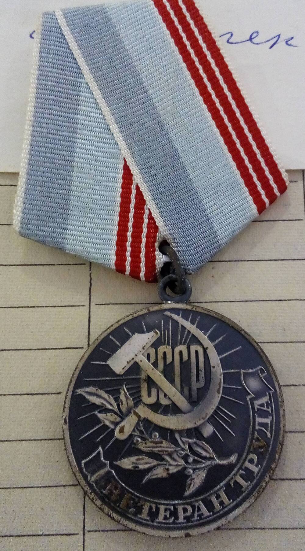 Медаль Ветеран труда Полончук Н.З.