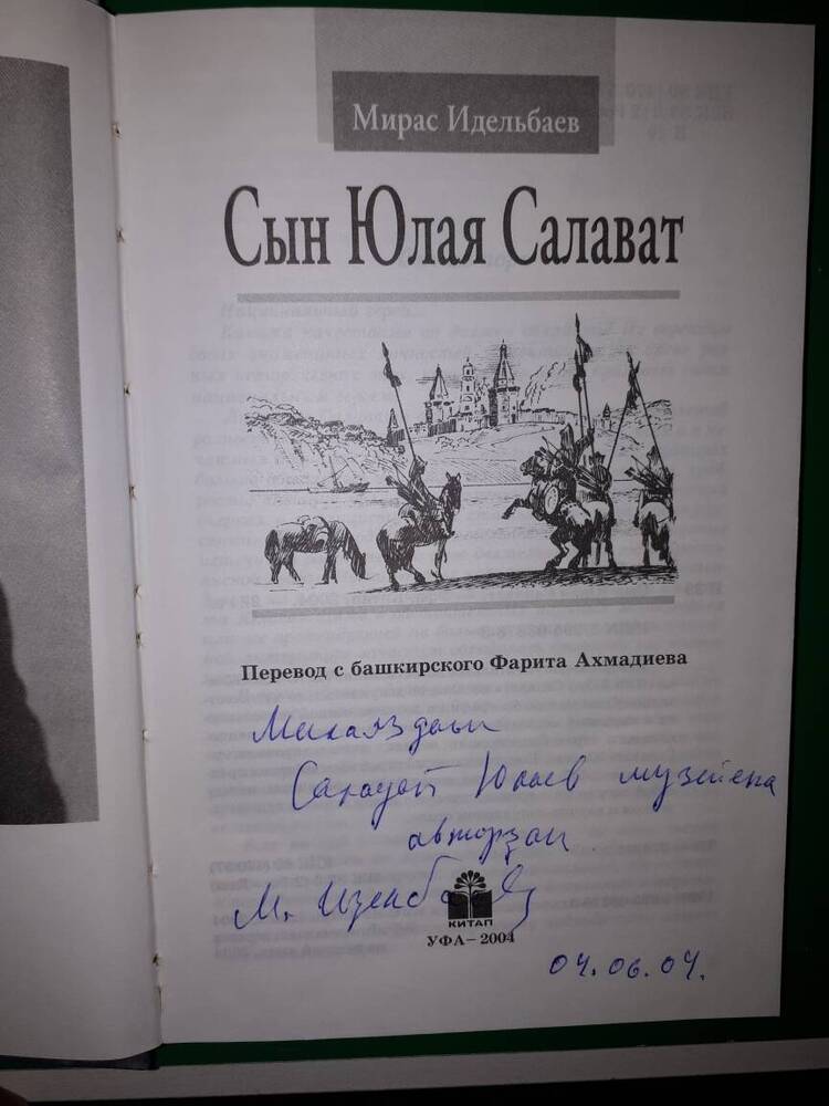 Книга. Мирас Идельбаев Сын Юлая Салават.