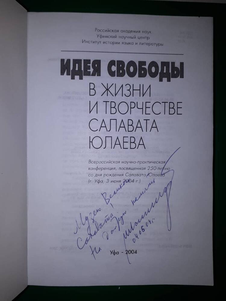 Книга. Идея свободы в жизни и творчестве Салавата Юлаева.