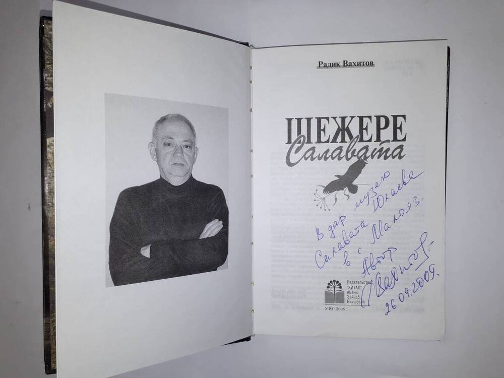 Книга Шежере Салавата Р. Вахитова.