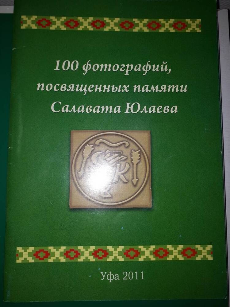 Журнал 100 фотографий, посвященных памяти Салавата Юлаева 