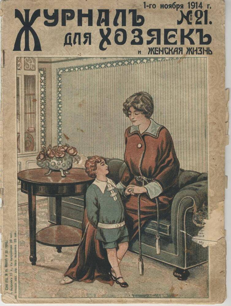 Журнал «Для хозяек и женская жизнь» № 21, 1914 год