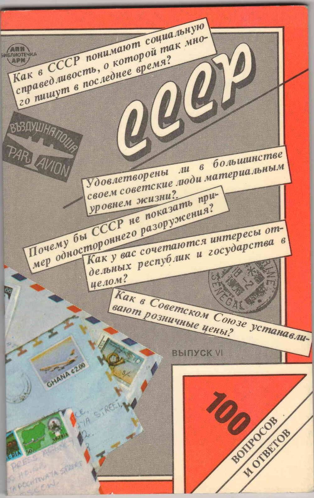 Книга. СССР. 100 вопросов и ответов.- Издание 6-е, дополненное. – М.:  Издательство Агентства печати Новости, 1986.- 112 с. Тираж 500 000 экз. 1986