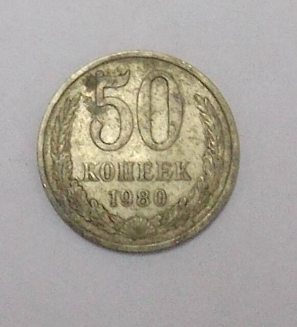 50 копеек