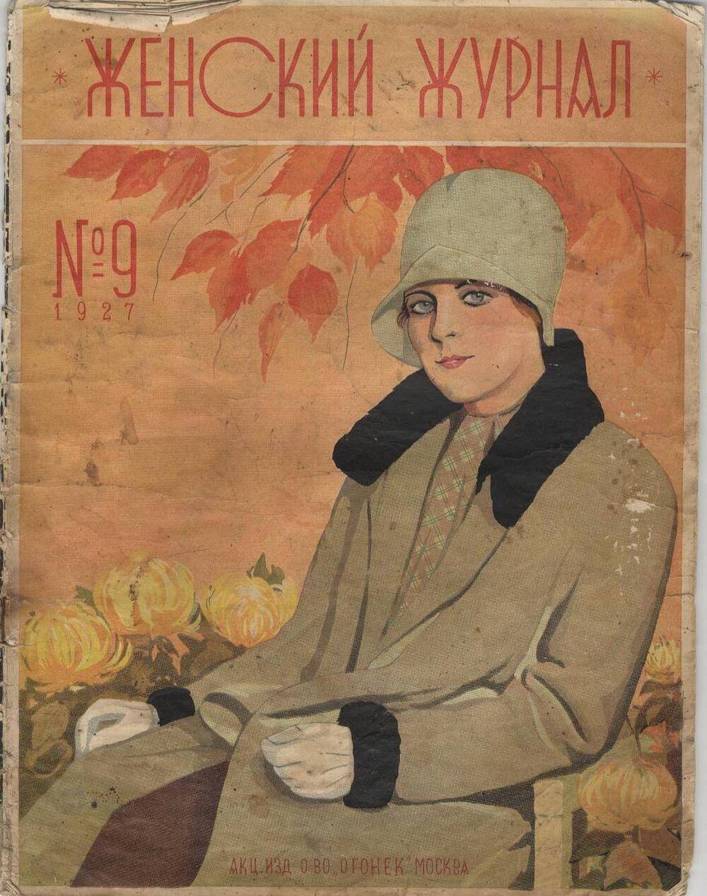 Журнал «Женский журнал» № 9, 1927 год