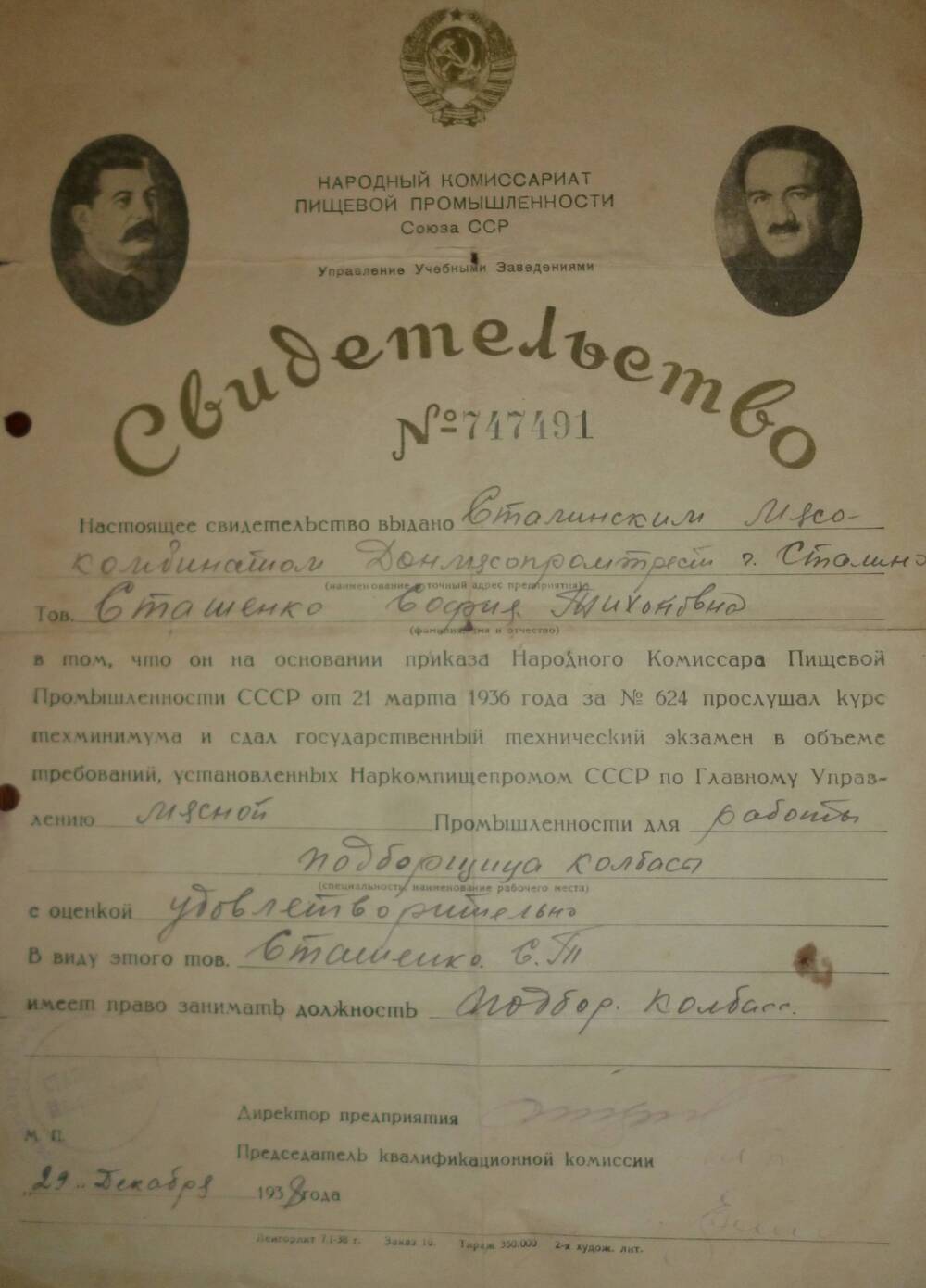 Свидетельство настоящее  выдано № 747491 от 29.12.1938г. Сташенко Софии Тихоновны.