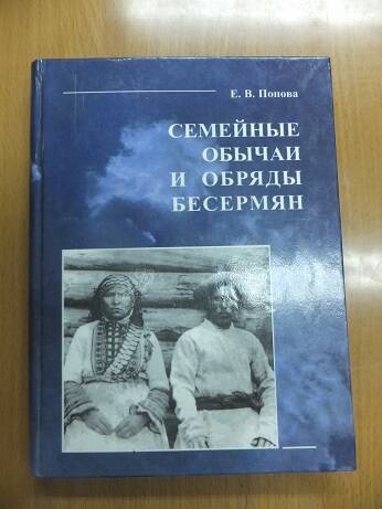 Книга. Е.В. Попова. Семейные обычаи и обряды бесермян.