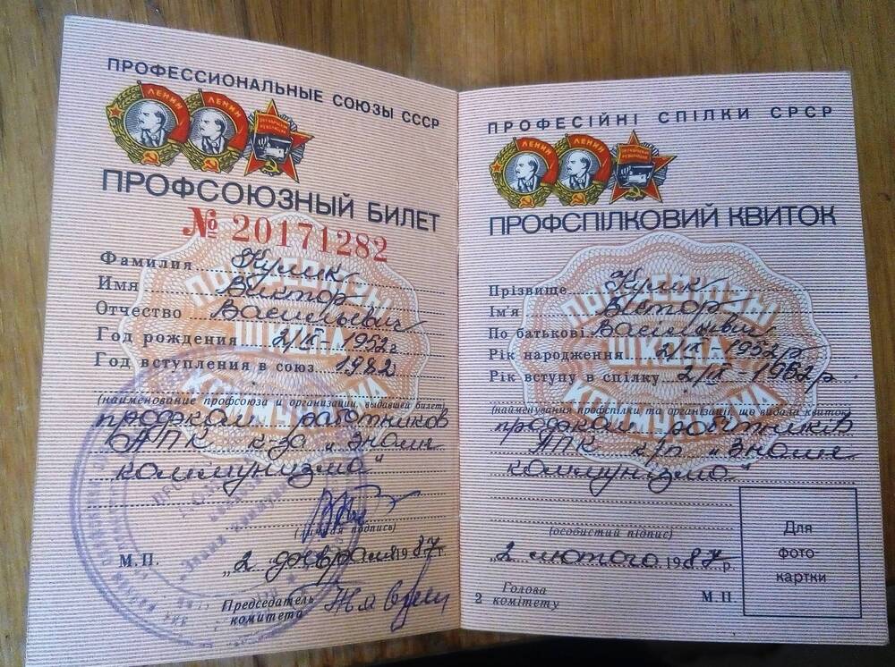 Билет профсоюзный №20171282 на имя Кулик Виктор Васильевич